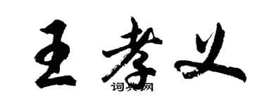 胡問遂王孝義行書個性簽名怎么寫