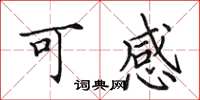 田英章可感楷書怎么寫