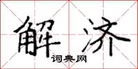 袁強解濟楷書怎么寫