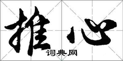 胡問遂推心行書怎么寫