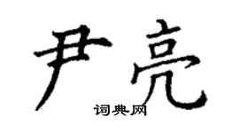 丁謙尹亮楷書個性簽名怎么寫