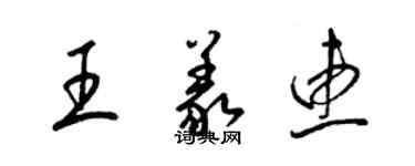 梁錦英王義惠草書個性簽名怎么寫