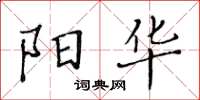 黃華生陽華楷書怎么寫