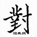 駱恆光寫的硬筆楷書對