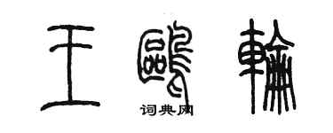 陳墨王鷗輪篆書個性簽名怎么寫