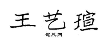 袁強王藝瑄楷書個性簽名怎么寫