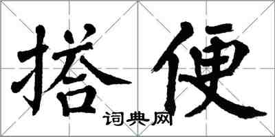 翁闓運搭便楷書怎么寫