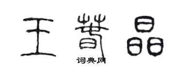 陳聲遠王春晶篆書個性簽名怎么寫