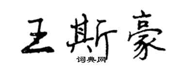 曾慶福王斯豪行書個性簽名怎么寫
