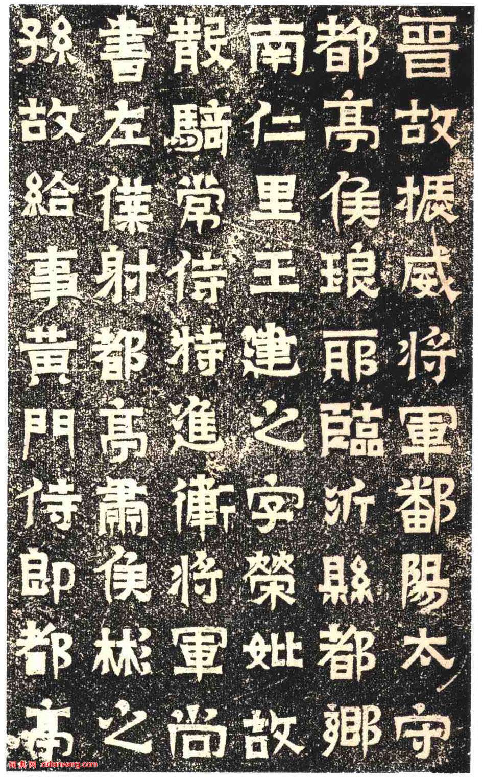 東晉《王建之墓誌》_東晉《王建之墓誌》書法作品欣賞