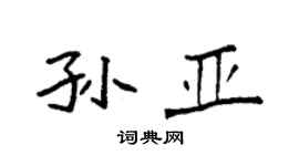 袁強孫亞楷書個性簽名怎么寫