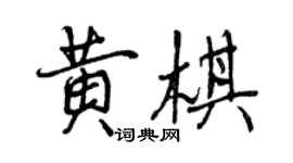 曾慶福黃棋行書個性簽名怎么寫