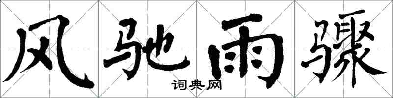 翁闓運風馳雨驟楷書怎么寫