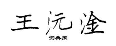袁強王沅淦楷書個性簽名怎么寫