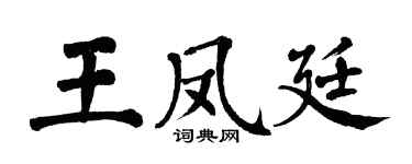 翁闓運王鳳廷楷書個性簽名怎么寫