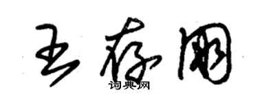 朱錫榮王存朋草書個性簽名怎么寫