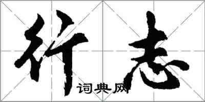 胡問遂行志行書怎么寫