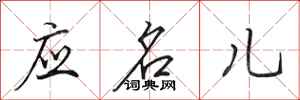 田英章應名兒行書怎么寫