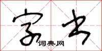王冬齡字書草書怎么寫