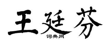 翁闓運王廷芬楷書個性簽名怎么寫