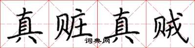 荊霄鵬真贓真賊楷書怎么寫
