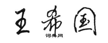 駱恆光王希國行書個性簽名怎么寫