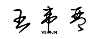 朱錫榮王韋琴草書個性簽名怎么寫