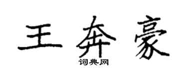 袁強王奔豪楷書個性簽名怎么寫