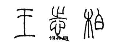 陳墨王志柏篆書個性簽名怎么寫