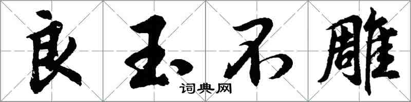 胡問遂良玉不雕行書怎么寫