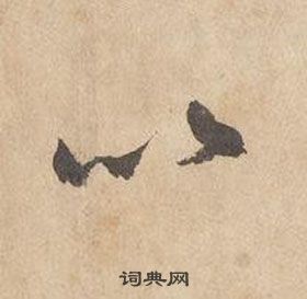 邊武千字文中以的寫法