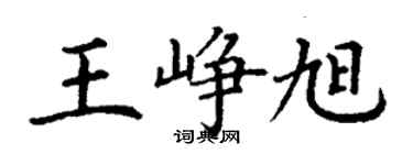 丁謙王崢旭楷書個性簽名怎么寫
