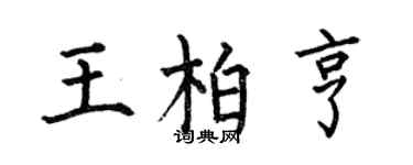 何伯昌王柏亨楷書個性簽名怎么寫