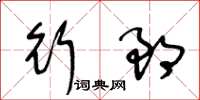 王冬齡行郎草書怎么寫