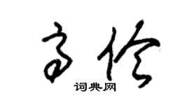 朱錫榮高伶草書個性簽名怎么寫