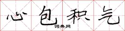 袁強心包積氣楷書怎么寫