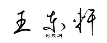 梁錦英王東軒草書個性簽名怎么寫