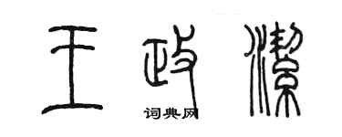 陳墨王政潔篆書個性簽名怎么寫