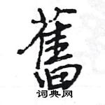 王旻寫的硬筆行書舊