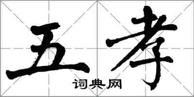 翁闓運五孝楷書怎么寫