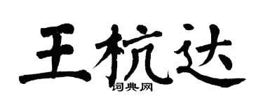 翁闓運王杭達楷書個性簽名怎么寫