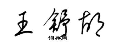 梁錦英王舒胡草書個性簽名怎么寫