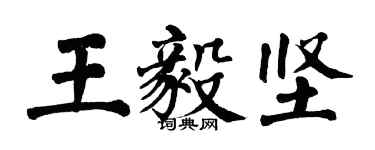 翁闓運王毅堅楷書個性簽名怎么寫