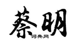 胡問遂蔡明行書個性簽名怎么寫