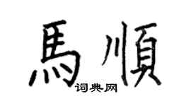 何伯昌馬順楷書個性簽名怎么寫
