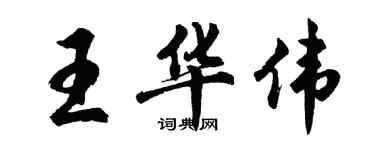 胡問遂王華偉行書個性簽名怎么寫