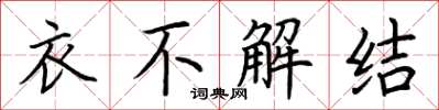荊霄鵬衣不解結楷書怎么寫
