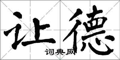 翁闓運讓德楷書怎么寫