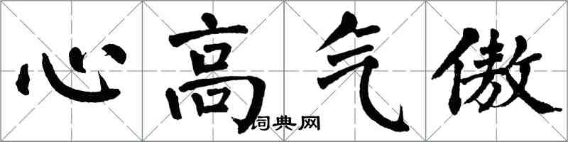 翁闓運心高氣傲楷書怎么寫