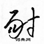 駱恆光寫的硬筆草書耐